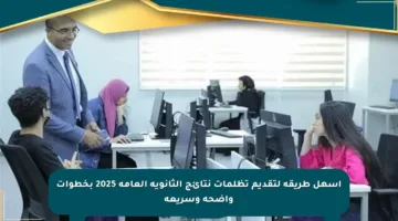 أسهل طريقة لتقديم تظلمات نتائج الثانوية العامة 2025 بخطوات واضحة وسريعة